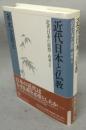 近代日本と仏教　近代日本の思想・再考Ⅱ