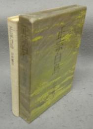 正宗白鳥　その底にあるもの