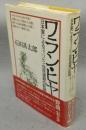 ワラン・ヒヤ　日本軍によるフィリピン住民虐殺の記録