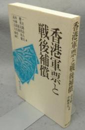 香港軍票と戦後補償