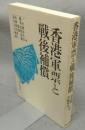 香港軍票と戦後補償