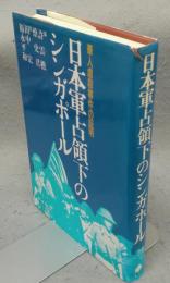 日本軍占領下のシンガポ-ル　華人虐殺事件の証明