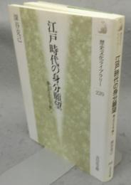 江戸時代の身分願望　身上りと上下無し　歴史文化ライブラリー220