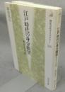 江戸時代の身分願望　身上りと上下無し　歴史文化ライブラリー220