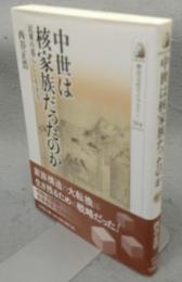 中世は核家族だったのか　民衆の暮らしと生き方　歴史文化ライブラリー524