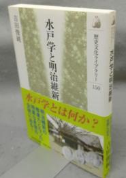 水戸学と明治維新　歴史文化ライブラリー150