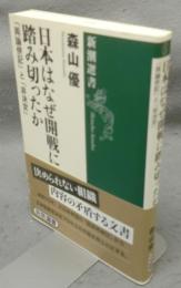 日本はなぜ開戦に踏み切ったか　「両論併記」と「非決定」　新潮選書