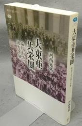 大東亜共栄圏　帝国日本の南方体験　講談社選書メチエ631