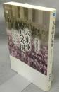 大東亜共栄圏　帝国日本の南方体験　講談社選書メチエ631