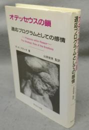 オデッセウスの鎖　適応プログラムとしての感情