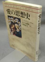 愛の思想史　コンパクト・ヒストリー