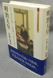 明治天皇　むら雲を吹く秋風にはれそめて　ミネルヴァ日本評伝選