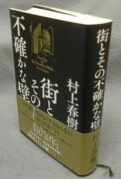 街とその不確かな壁