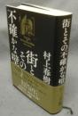 街とその不確かな壁
