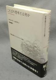 ことばの意味とは何か　字義主義からコンテクスト主義へ