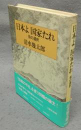 日本よ国家たれ　核の選択