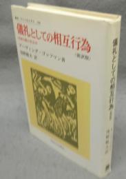 儀礼としての相互行為　対面行動の社会学　新訳版　叢書・ウニベルシタス198