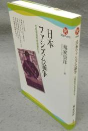 日本ファシズム論争　大戦前夜の思想家たち　河出ブックス044