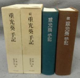 重光葵手記　正続2巻揃い