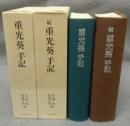 重光葵手記　正続2巻揃い
