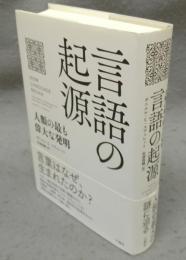 言語の起源　人類の最も偉大な発明
