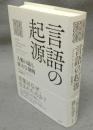 言語の起源　人類の最も偉大な発明