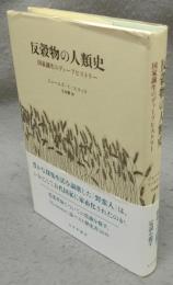 反穀物の人類史　国家誕生のディープヒストリー