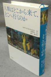 人類はどこから来て、どこへ行くのか