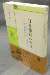 日英開戦への道　イギリスのシンガポール戦略と日本の南進策の真実　中公叢書