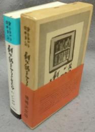 何が私をかうさせたか　金子ふみ子獄中手記　増補決定版