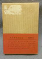 何が私をかうさせたか　金子ふみ子獄中手記　増補決定版