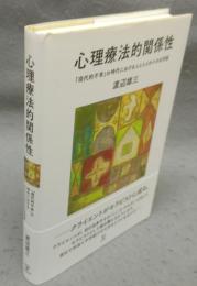 心理療法的関係性　「現代的不幸」の時代における人と人との小さな対話