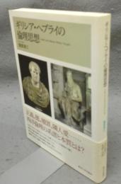 ギリシア・ヘブライの倫理思想