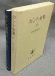 カント全集12　自然の形而上学