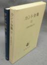 カント全集12　自然の形而上学