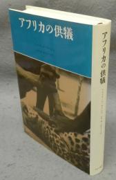 アフリカの供犠