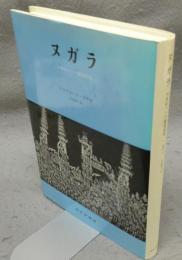 ヌガラ　19世紀バリの劇場国家