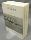 全体主義の起原　新装版　全3巻揃い