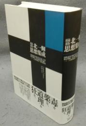 増補新版　北一輝思想集成