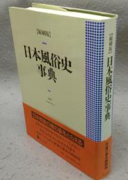 日本風俗史事典　縮刷版