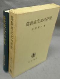 儒教成立史の研究