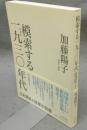 模索する1930年代　日米関係と陸軍中堅層　新装版