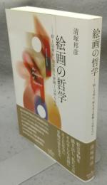 絵画の哲学　絵とは何か、絵を見る経験とは何なのか