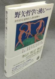 野矢哲学に挑む　批判と応答