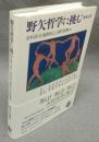 野矢哲学に挑む　批判と応答