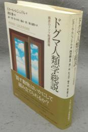 ドグマ人類学総説　西洋のドグマ的諸問題