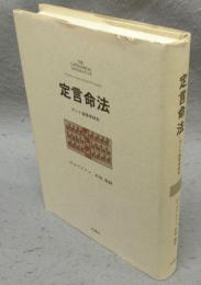 定言命法　カント倫理学研究