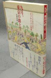 九月、東京の路上で　1923年関東大震災ジェノサイドの残響