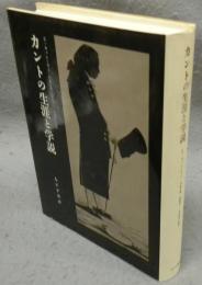 カントの生涯と学説