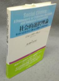 社会的選択理論　集団の意思決定と個人の判断の分析枠組み